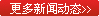 更多新闻动态 更多新闻动态